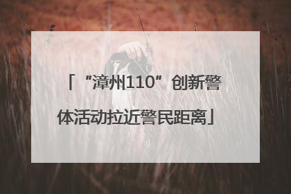 “漳州110”创新警体活动拉近警民距离