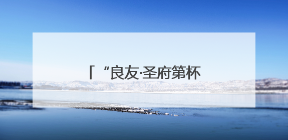 “良友·圣府第杯”2025年济宁市美食联赛即将开赛