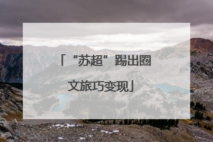 “苏超”踢出圈 文旅巧变现