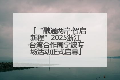 “融通两岸·智启新程”2025浙江·台湾合作周宁波专场活动正式启幕