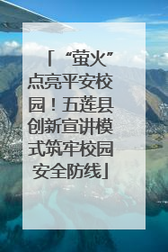 “萤火”点亮平安校园！五莲县创新宣讲模式筑牢校园安全防线