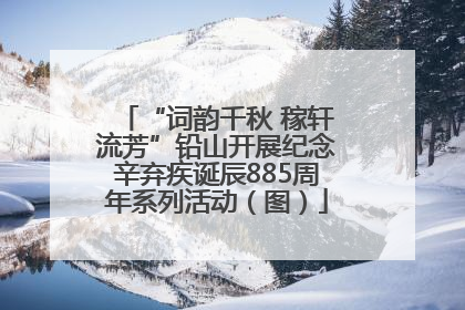 “词韵千秋 稼轩流芳”铅山开展纪念辛弃疾诞辰885周年系列活动（图）