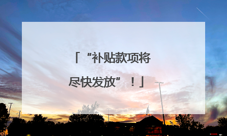 “补贴款项将尽快发放”！