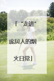 “走进”庞贝人的烟火日常