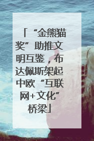 “金熊猫奖”助推文明互鉴，布达佩斯架起中欧“互联网+文化”桥梁