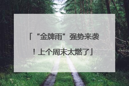 “金牌雨”强势来袭！上个周末太燃了