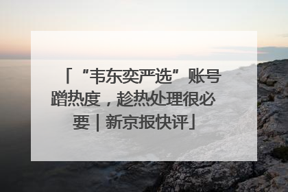 “韦东奕严选”账号蹭热度，趁热处理很必要｜新京报快评