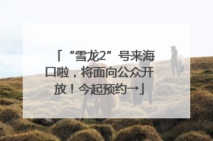 “雪龙2”号来海口啦，将面向公众开放！今起预约→