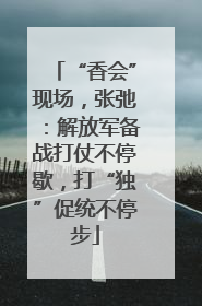 “香会”现场，张弛：解放军备战打仗不停歇，打“独”促统不停步