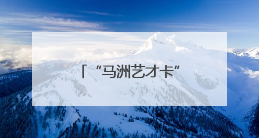 “马洲艺才卡”赋能江苏靖江文艺事业蓬勃发展