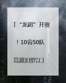 “龙超”开赛！10省50队竞渡汨罗江