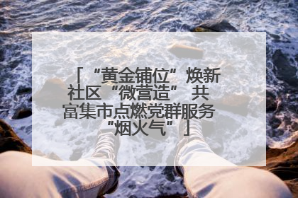 “黄金铺位”焕新社区“微营造” 共富集市点燃党群服务“烟火气”