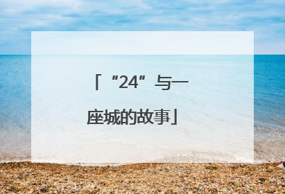“24”与一座城的故事