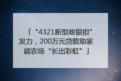 “4321新型政银担”发力，200万元贷款助家庭农场“长出彩虹”
