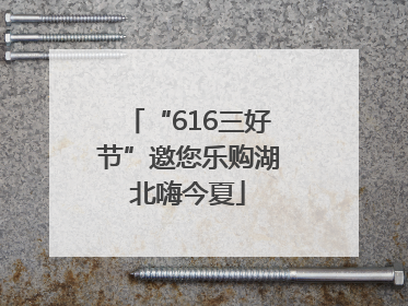 “616三好节”邀您乐购湖北嗨今夏