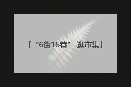 “6街16巷” 逛市集