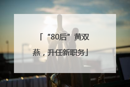 “80后”黄双燕，升任新职务
