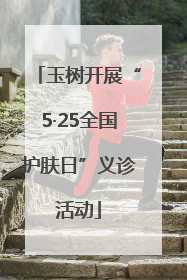 玉树开展“5·25全国护肤日”义诊活动