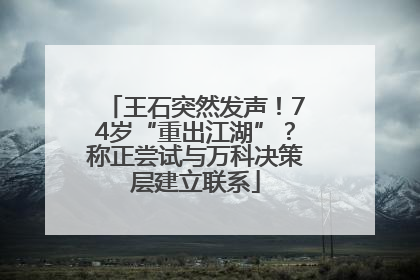 王石突然发声！74岁“重出江湖”？称正尝试与万科决策层建立联系