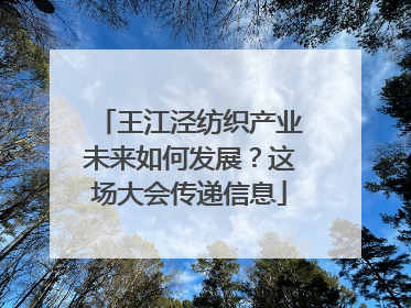 王江泾纺织产业未来如何发展？这场大会传递信息