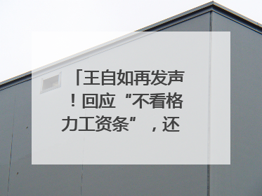 王自如再发声！回应“不看格力工资条”，还感谢了董明珠和雷军｜热财经