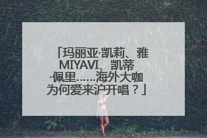 玛丽亚·凯莉、雅MIYAVI、凯蒂·佩里……海外大咖为何爱来沪开唱？