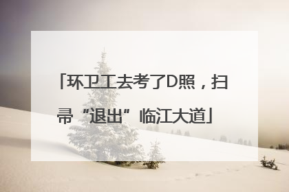 环卫工去考了D照，扫帚“退出”临江大道