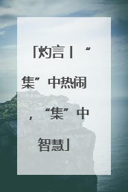 灼言丨“集”中热闹，“集”中智慧
