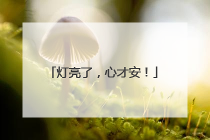 灯亮了，心才安！