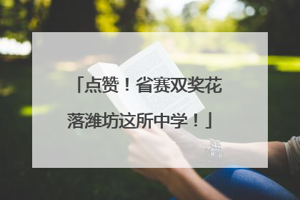 点赞！省赛双奖花落潍坊这所中学！