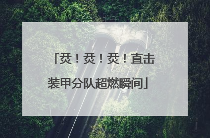 烎！烎！烎！直击装甲分队超燃瞬间