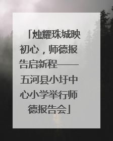 烛耀珠城映初心，师德报告启新程——五河县小圩中心小学举行师德报告会