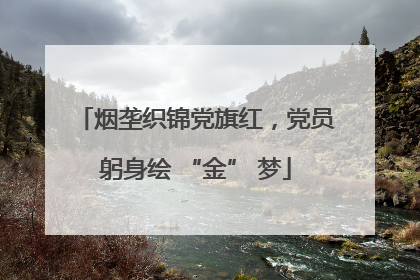 烟垄织锦党旗红，党员躬身绘 “金” 梦