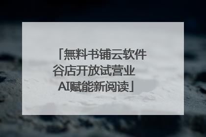 無料书铺云软件谷店开放试营业 AI赋能新阅读