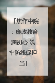 焦作中院：廉政教育润初心 筑牢防线促担当
