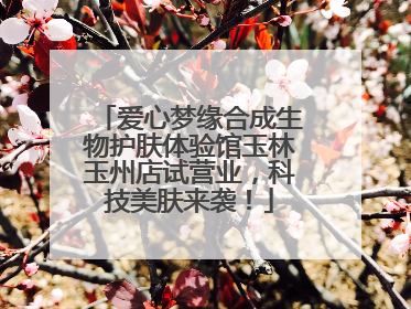 爱心梦缘合成生物护肤体验馆玉林玉州店试营业，科技美肤来袭！
