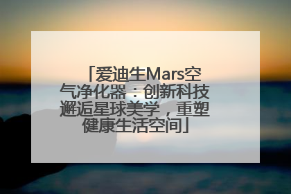 爱迪生Mars空气净化器：创新科技邂逅星球美学，重塑健康生活空间