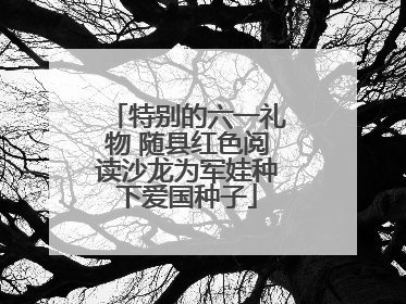 特别的六一礼物 随县红色阅读沙龙为军娃种下爱国种子