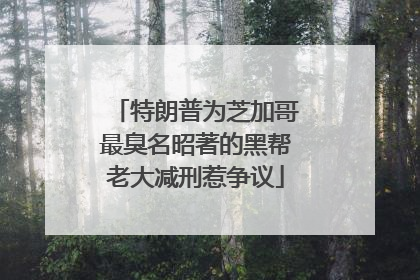特朗普为芝加哥最臭名昭著的黑帮老大减刑惹争议