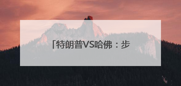 特朗普VS哈佛：步步紧逼遭遇层层硬刚
