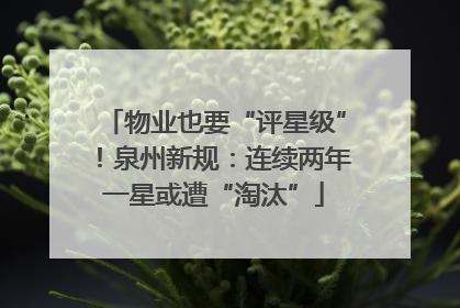 物业也要“评星级”！泉州新规：连续两年一星或遭“淘汰”