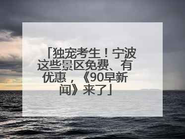 独宠考生！宁波这些景区免费、有优惠，《90早新闻》来了