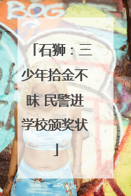 石狮：三少年拾金不昧 民警进学校颁奖状
