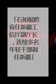 石如根跨省任新疆工信厅副厅长，连续多名年轻干部调任新疆