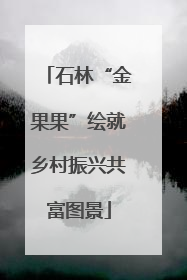 石林“金果果”绘就乡村振兴共富图景