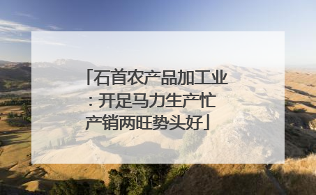石首农产品加工业：开足马力生产忙 产销两旺势头好