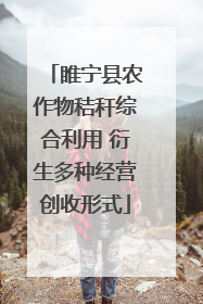 睢宁县农作物秸秆综合利用 衍生多种经营创收形式