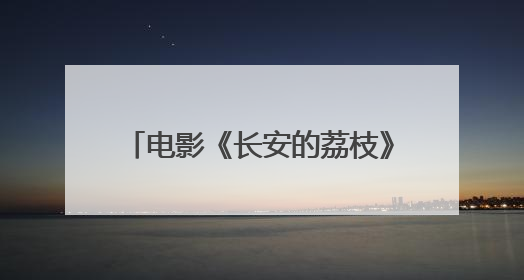 电影《长安的荔枝》惊喜客串阵容曝光