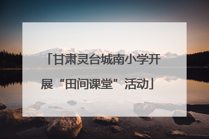 甘肃灵台城南小学开展“田间课堂”活动