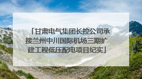 甘肃电气集团长控公司承接兰州中川国际机场三期扩建工程低压配电项目纪实